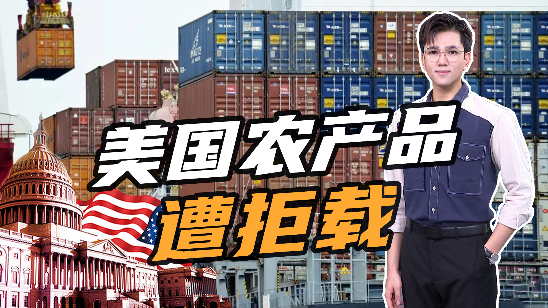 拒载美国农产品超17万个货柜空箱回中国海运商称要运得加钱
