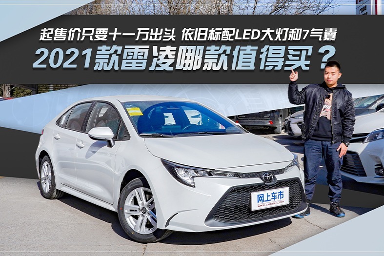 只要十一万出头 依旧标配led大灯和7气囊 2021款雷凌哪款值得买?