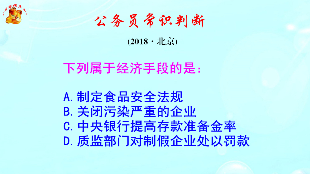 公务员常识判断，以下哪个是经济手段？难倒了考生