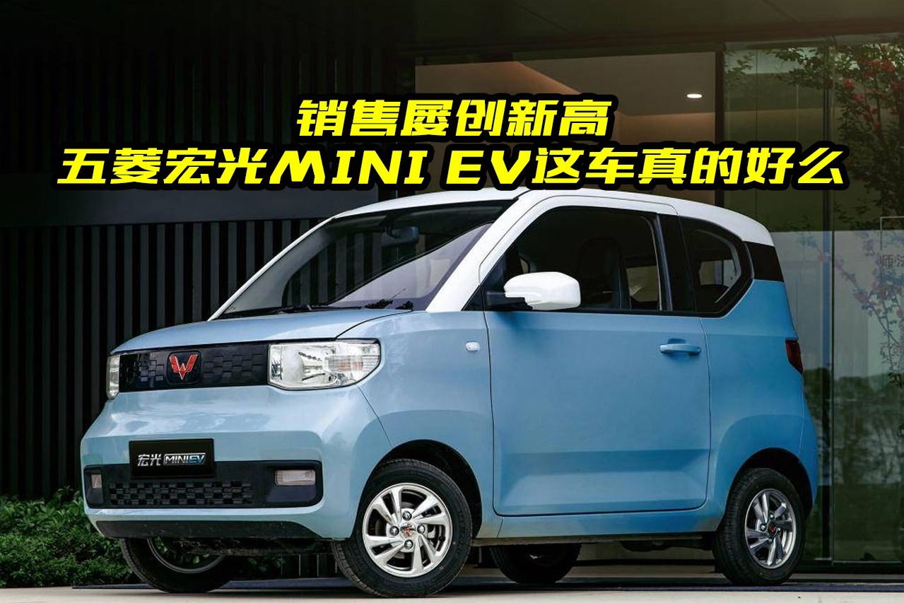 五菱宏光mini ev这车真的好吗?为什么销量那么高?看完