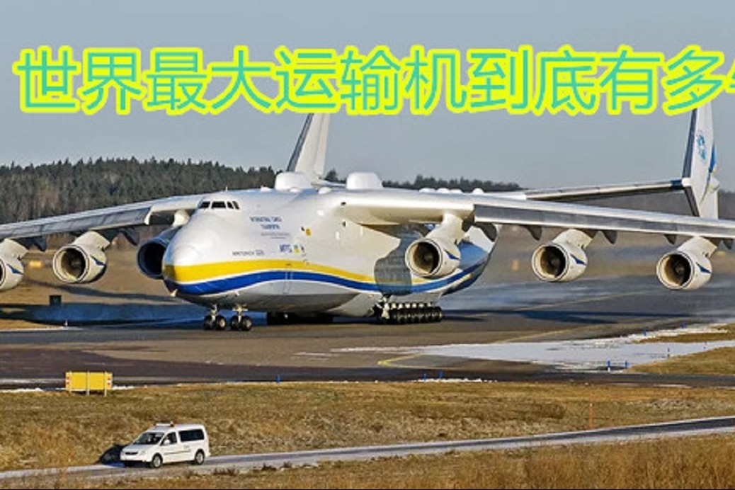 空中巨无霸,揭秘世界最大运输机,到底有多牛?