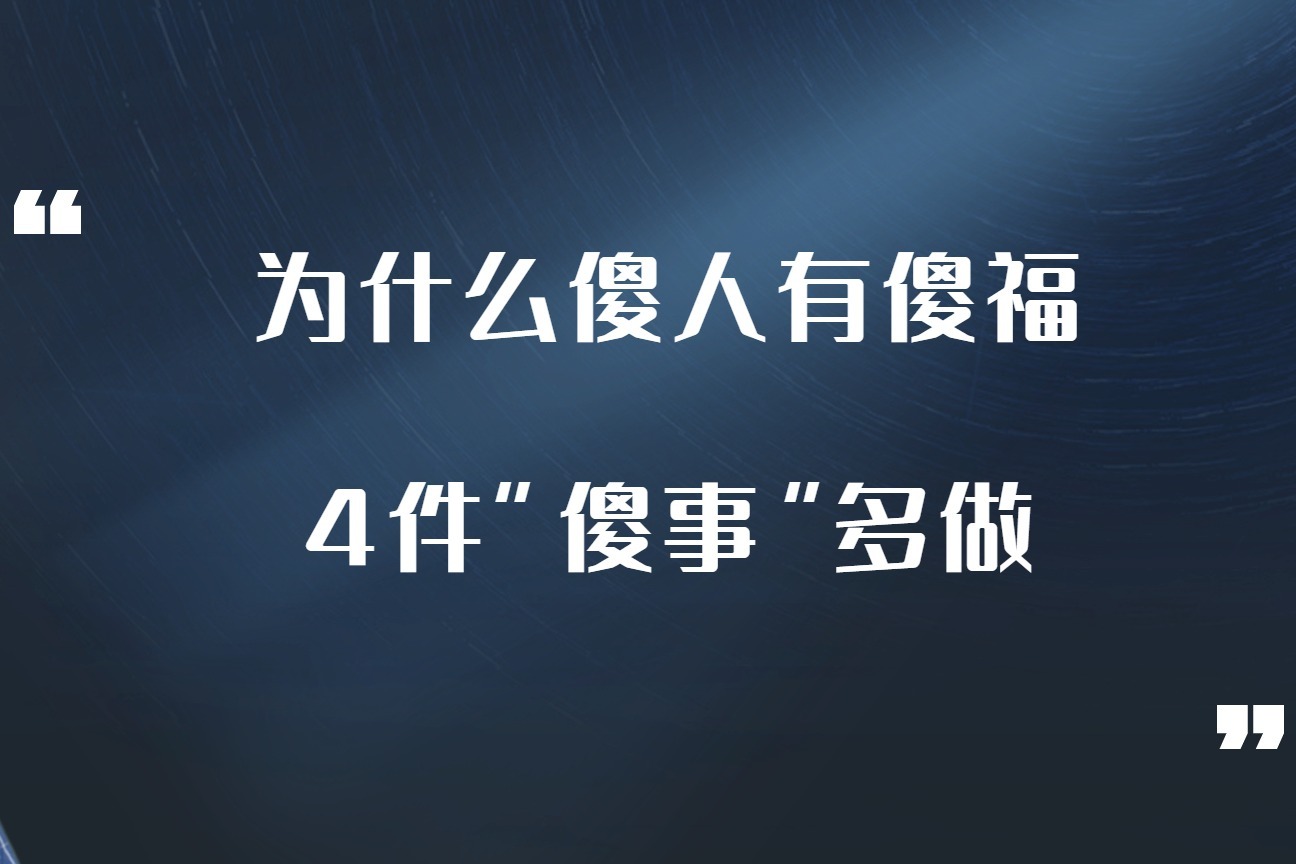 为什么傻人有傻福4件傻事做多了福分自然就来了02