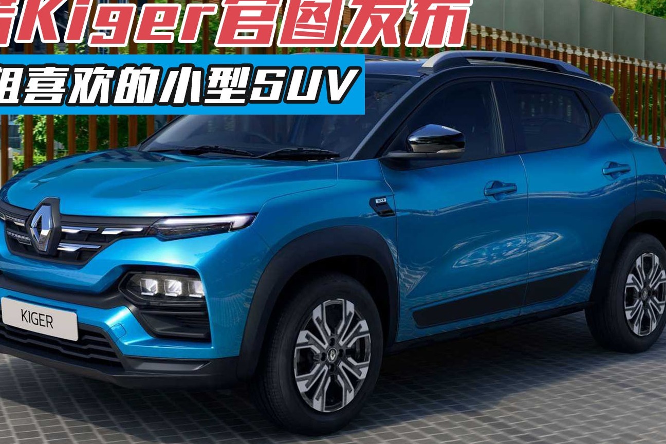 小姐姐喜欢的小型suv,雷诺kiger官图发布