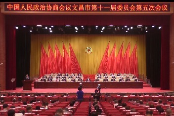 【视频】聚焦文昌两会:政协文昌市第十一届委员会第五