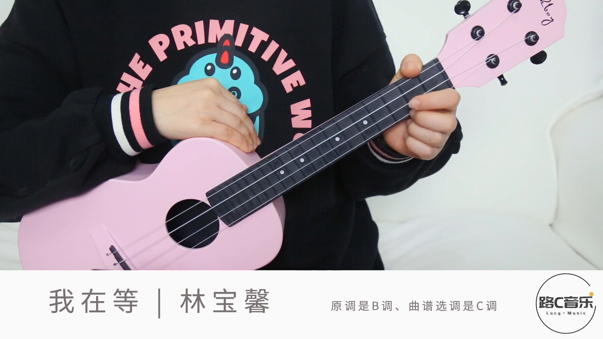 《我在等》林宝馨 尤克里里弹唱教学