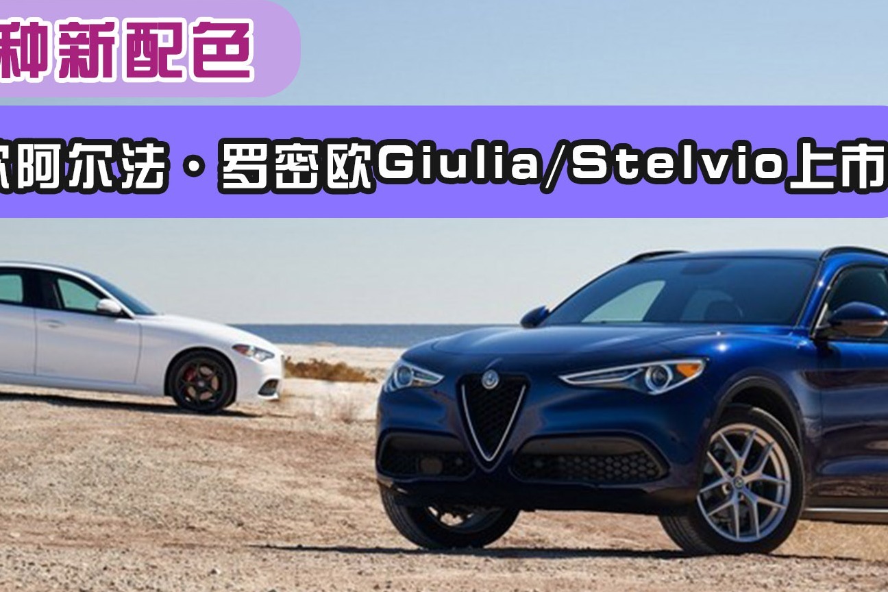 增三种新配色 2021款阿尔法罗密欧giulia/stelvio上市