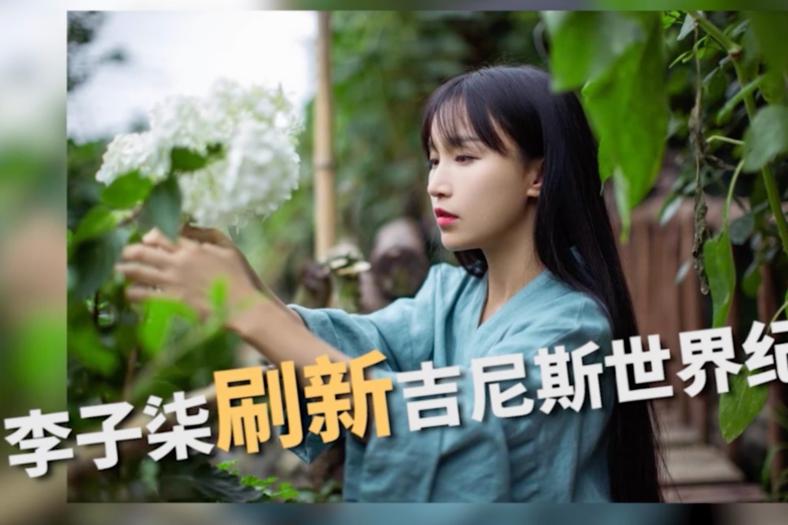 李子柒刷新吉尼斯世界纪录:最多订阅量的油管中文频道