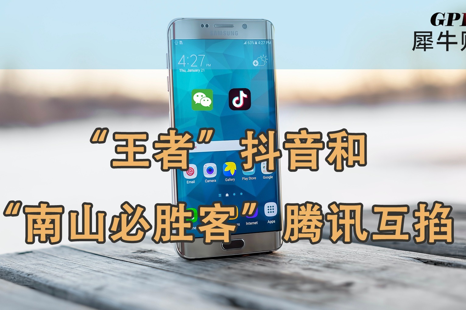 "头腾大战"再起:抖音举起反垄断大旗"南山必胜客"能否再胜?