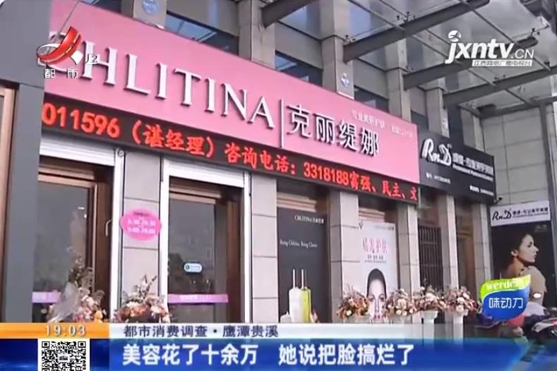 女子在贵溪克丽缇娜美容花了十余万结果脸都烂了