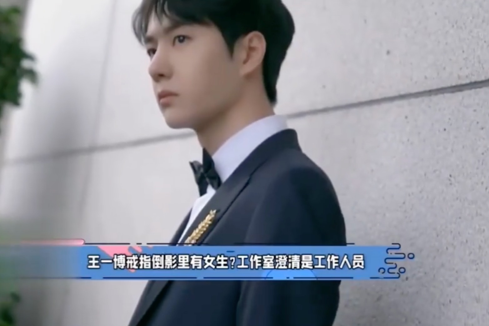 王一博戒指倒影里有女生?工作室澄清是工作人员