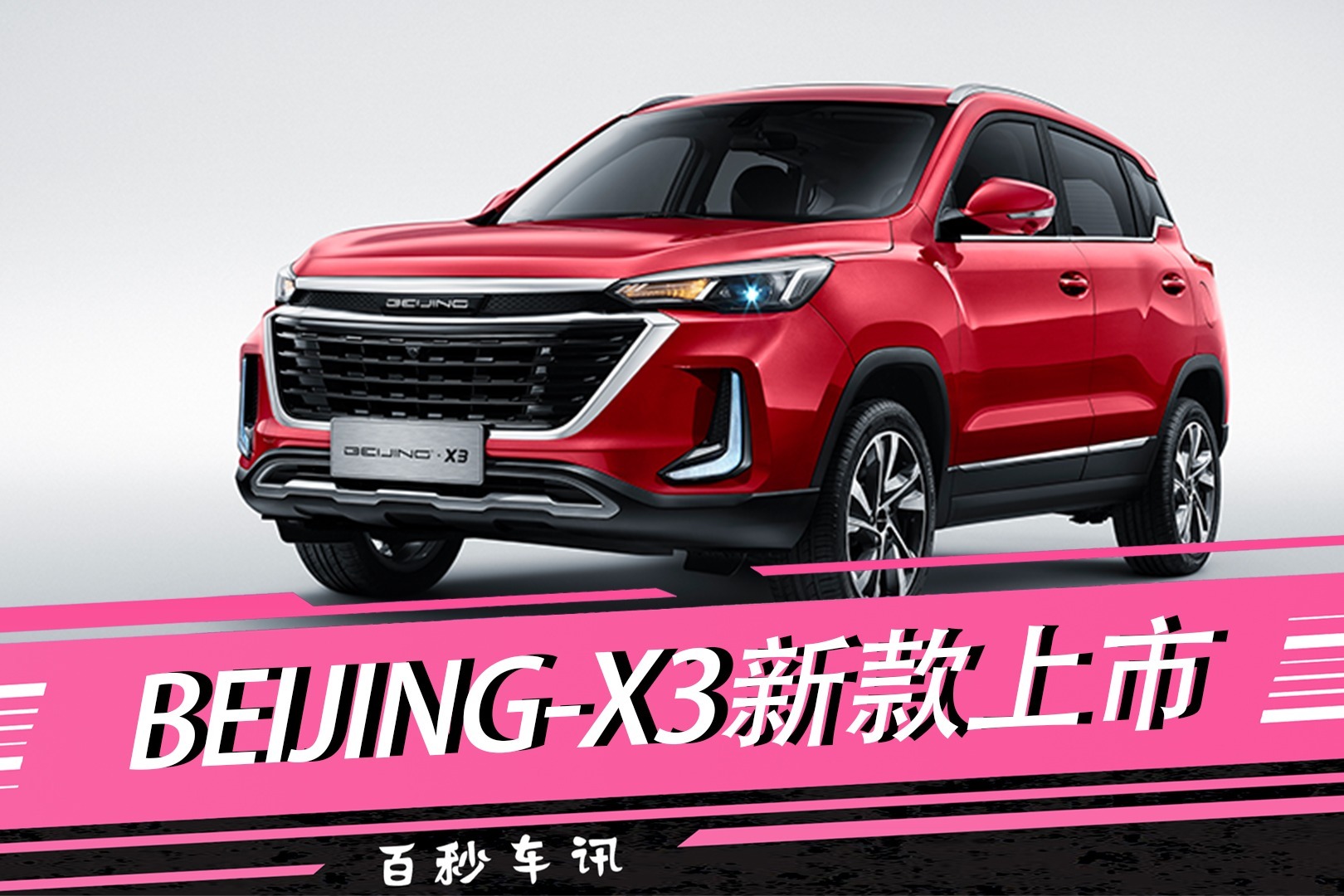 百秒车讯年度小改款外观延续家族设计beijingx3新款上市