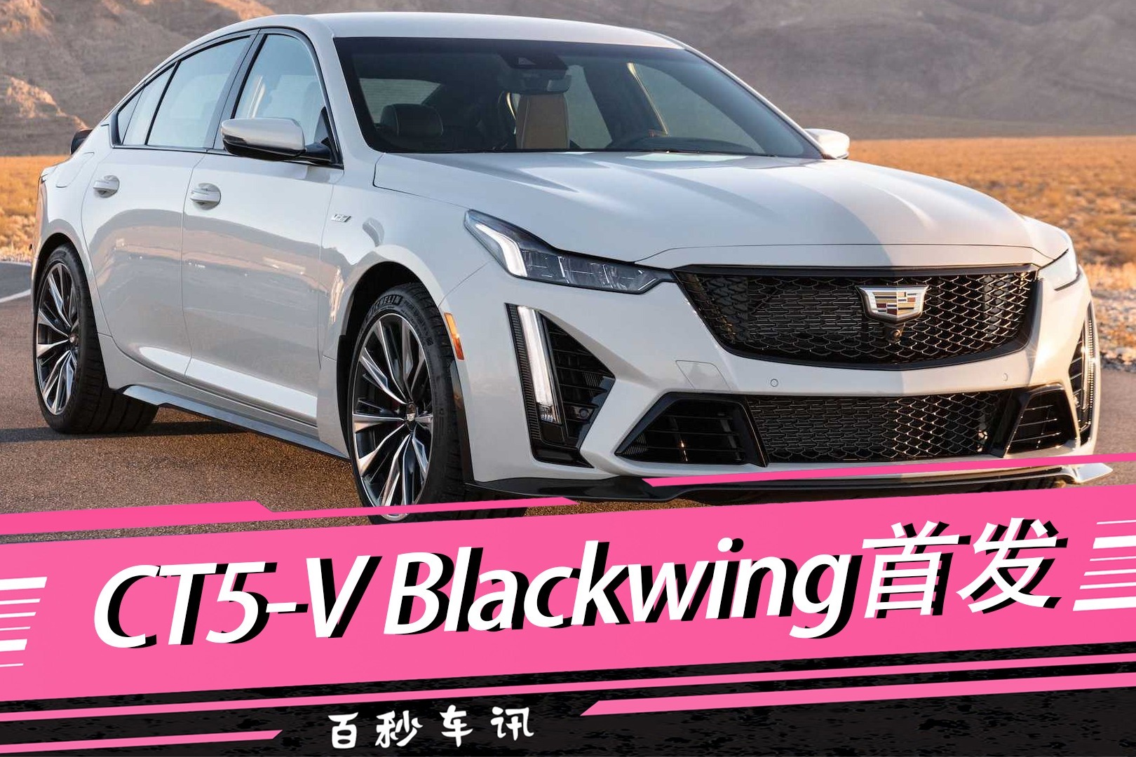 百秒车讯62l机增大v8凯迪拉克ct5vblackwing首发