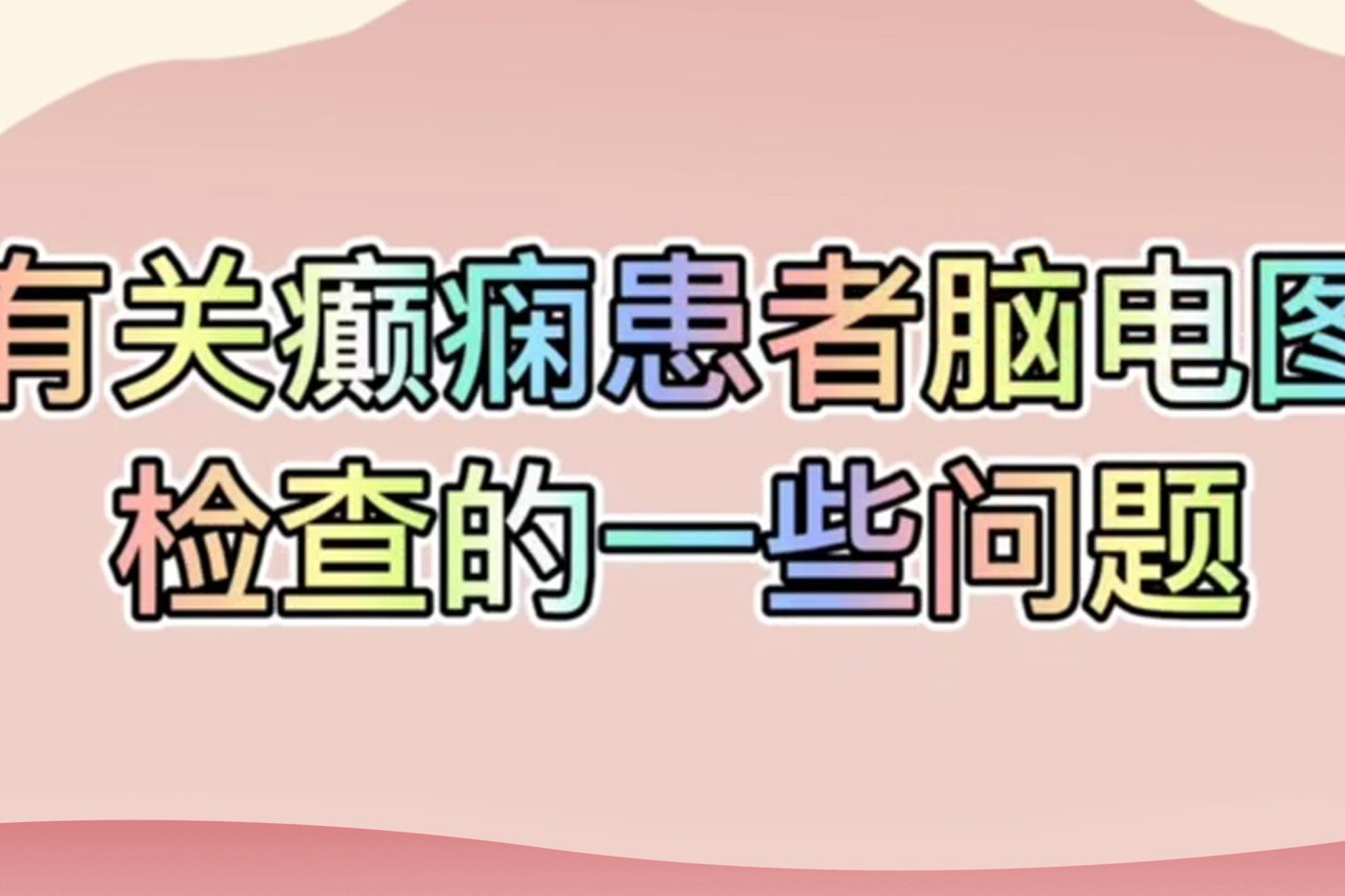 有关癫痫患者脑电图检查的有关问题