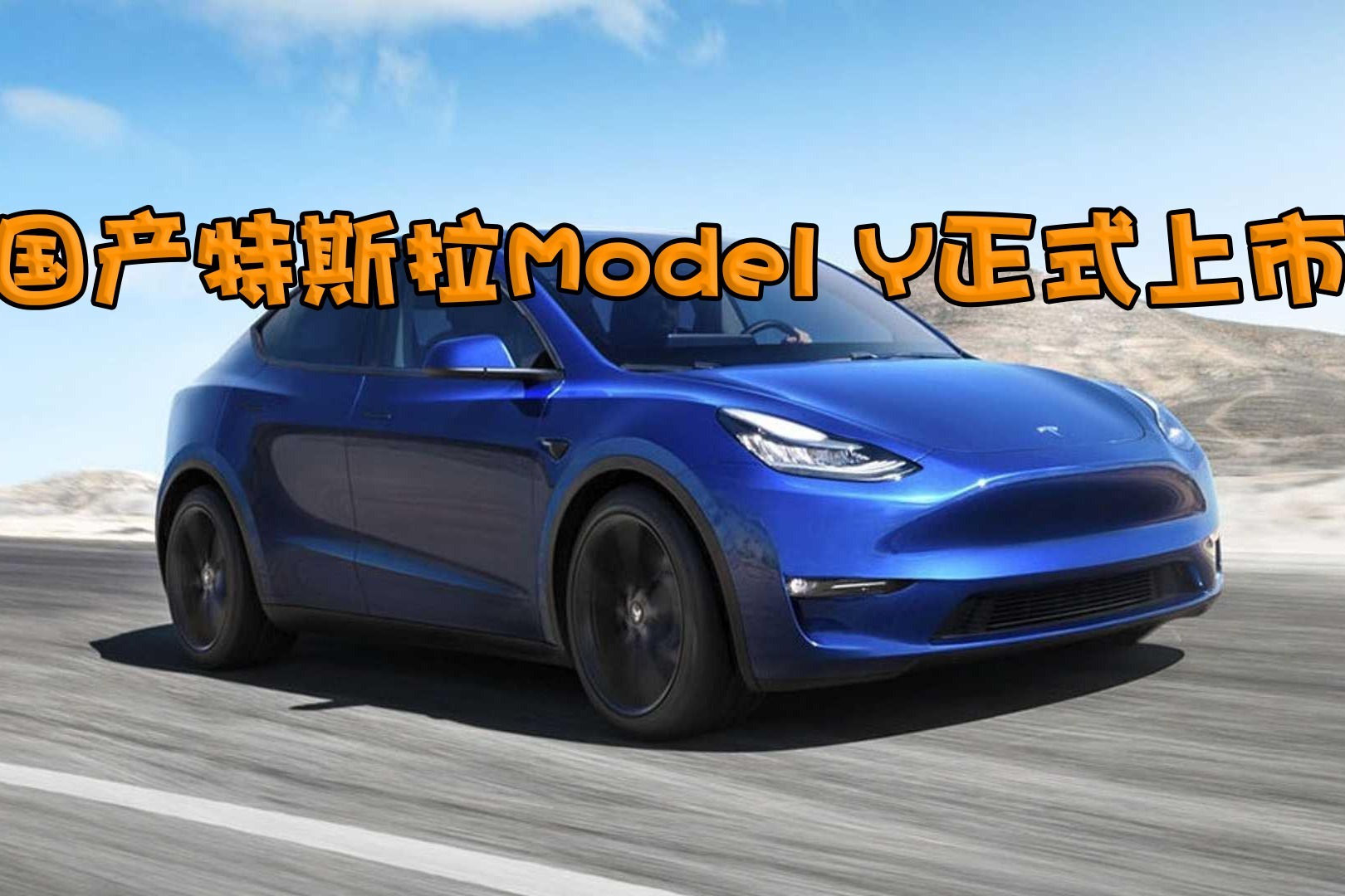 国产特斯拉modely正式上市