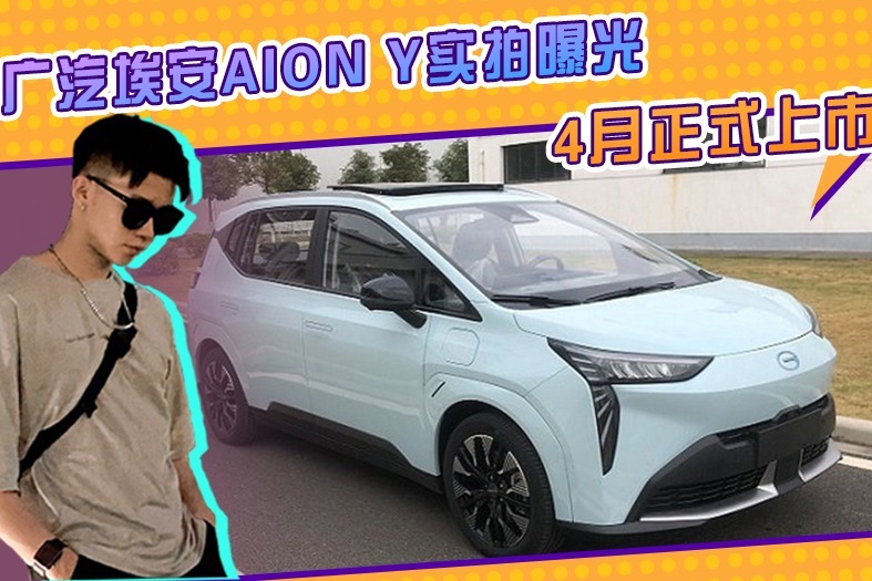 广汽埃安aion y实拍曝光!配7字型灯组,外观个性,下月开启预售