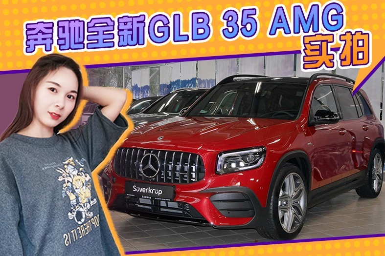 奔驰全新glb 35 amg实拍!搭2.0t引擎配四驱系统,保留7座布局