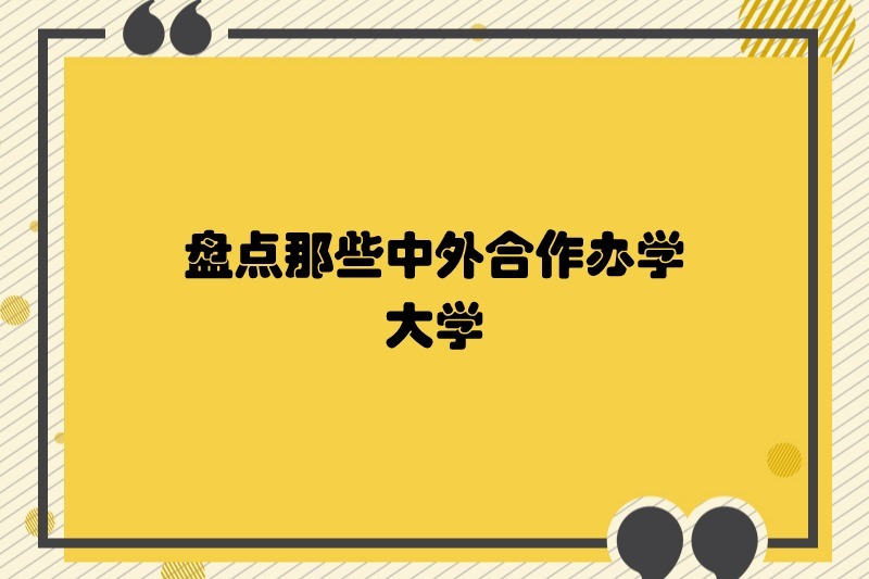 盘点那些中外合作办学的大学