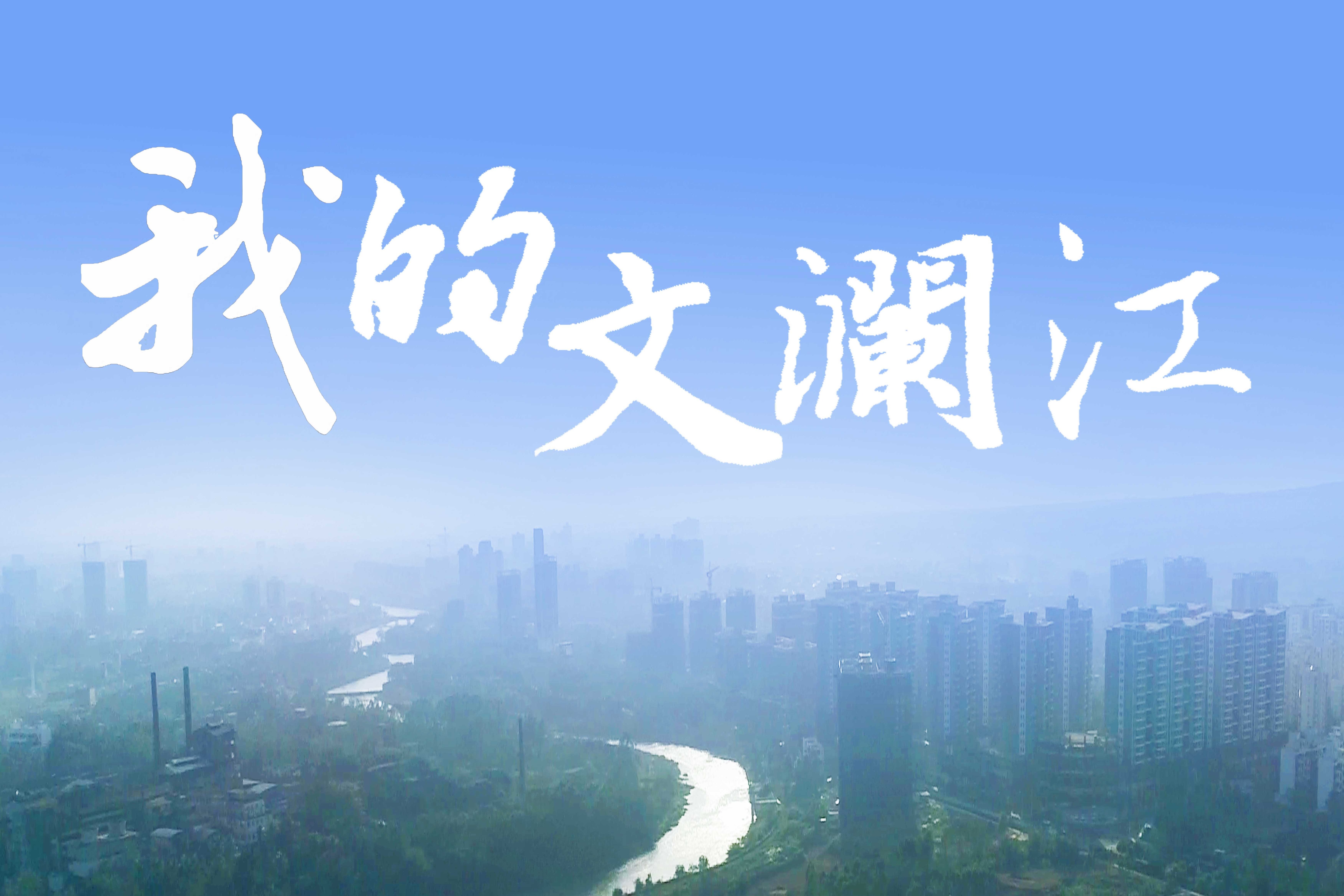 凤凰视频歌曲我的文澜江mv