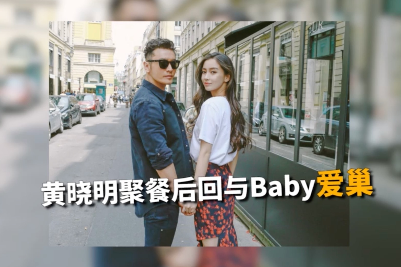 黄晓明深夜聚餐后乘车回与baby爱巢,力破婚变传言