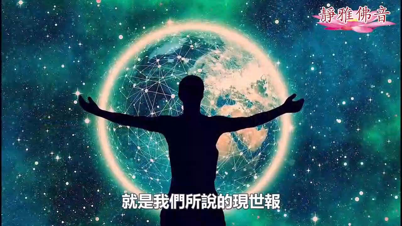 为什么因果报应有的当生就报，有的隔世才报呢？