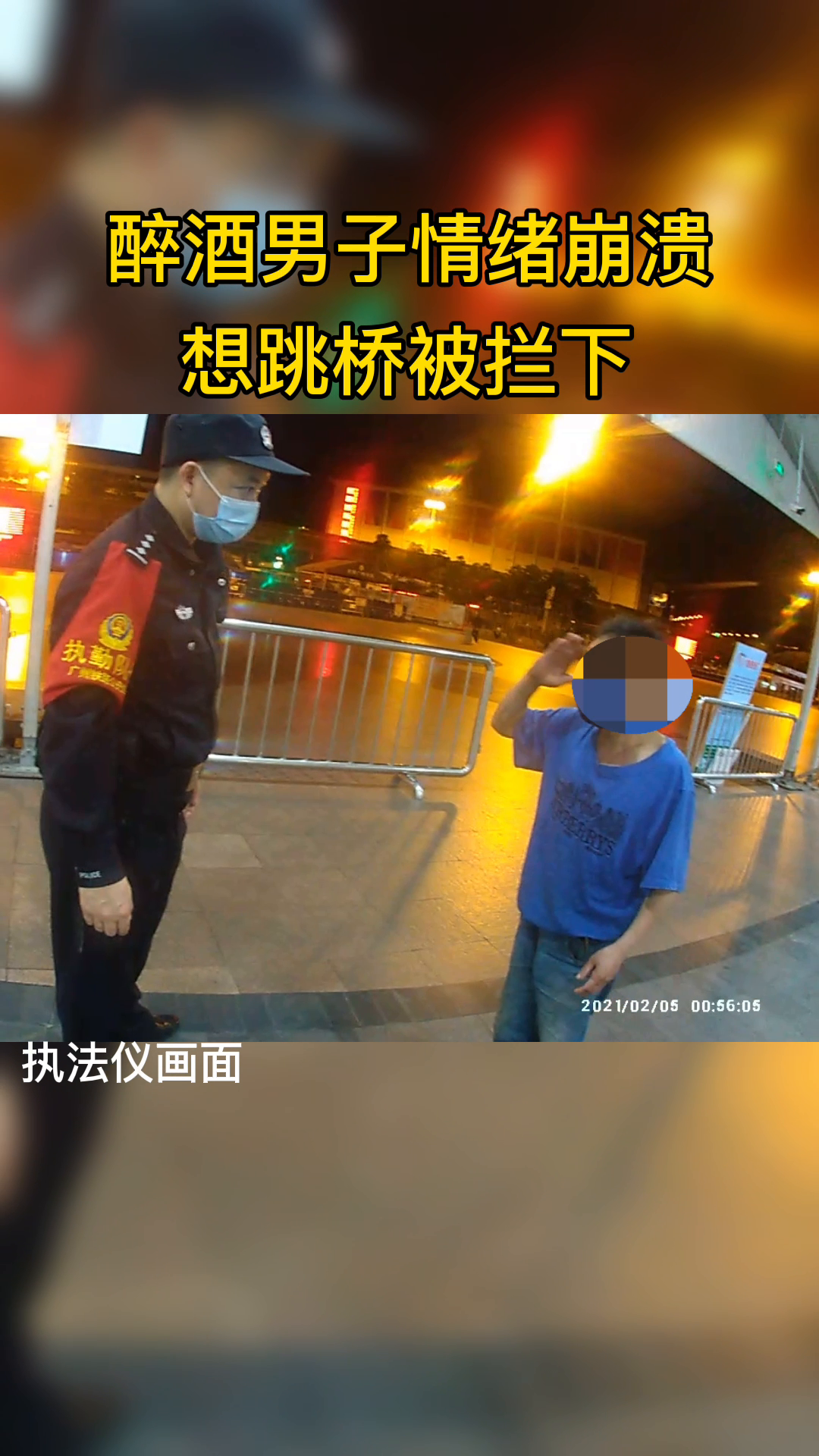 广东广州, 醉酒男子欲跳桥被拦下,清醒后向警察敬礼