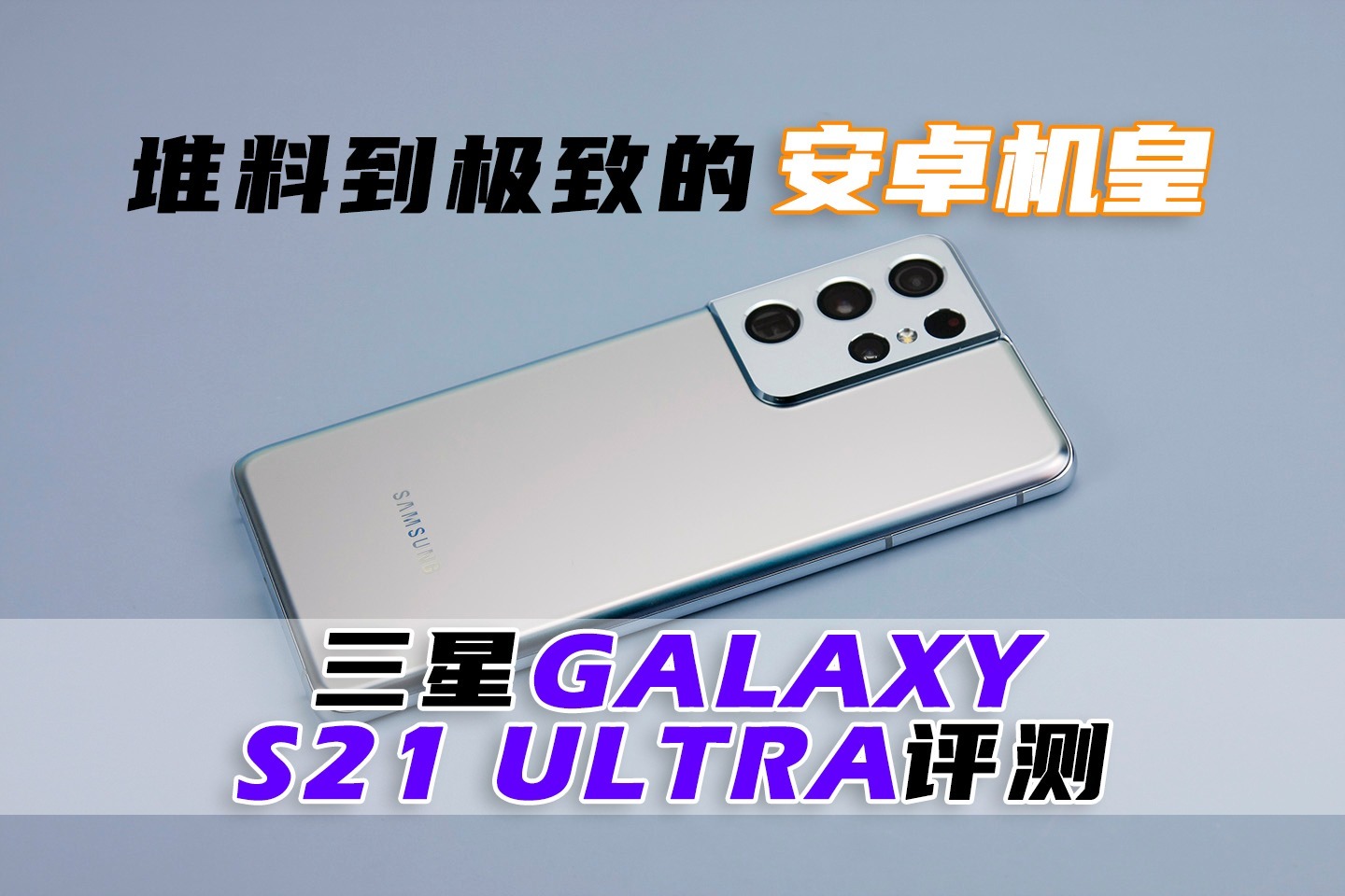 堆料到极致的安卓机皇三星galaxys21ultra视频评测