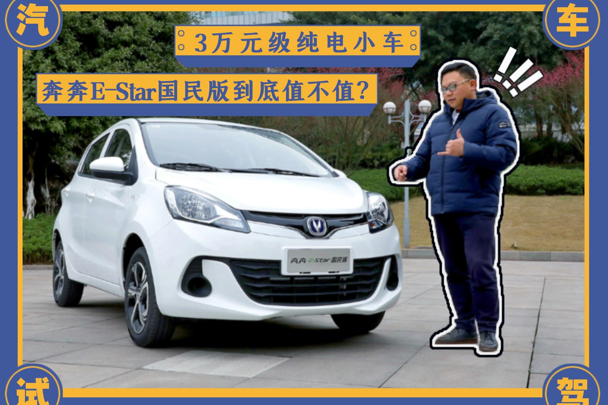 3万元级纯电小车,奔奔e-star国民版到底值不值?