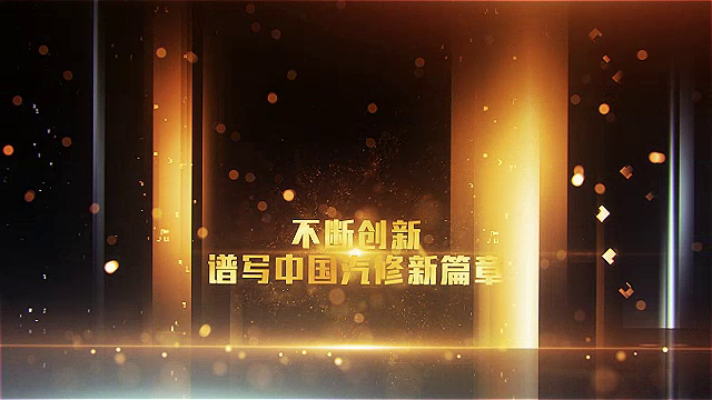 高山汽修救援不断创新谱写中国汽修救援新篇章