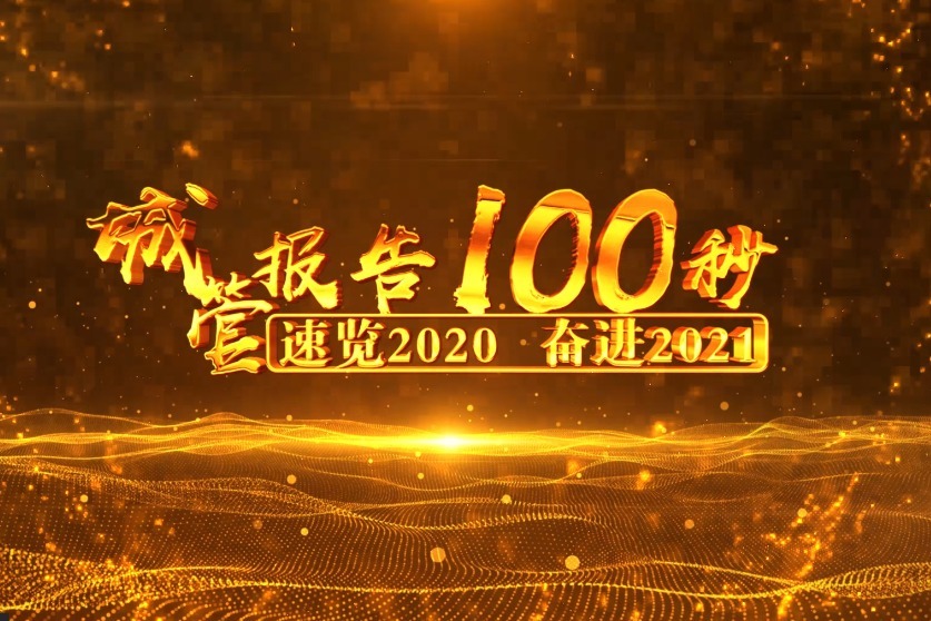 虞城城管:速览2020 奋进2021