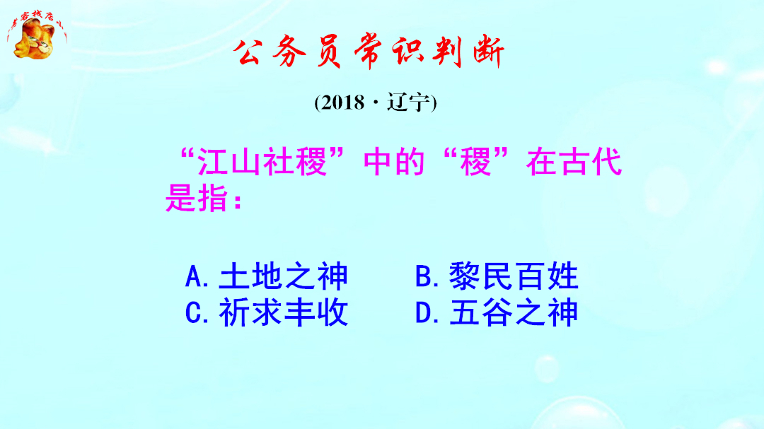 公务员常识判断，江山社稷中的稷在古代指的是什么？难倒了考生