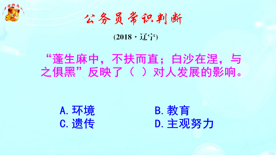 公务员常识判断，蓬生麻中不扶而直反映了什么？难倒了学霸