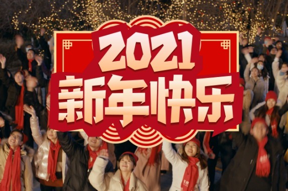 凤凰网2021拜年视频 | 致前行的你我,祝大家2021年新春快乐!