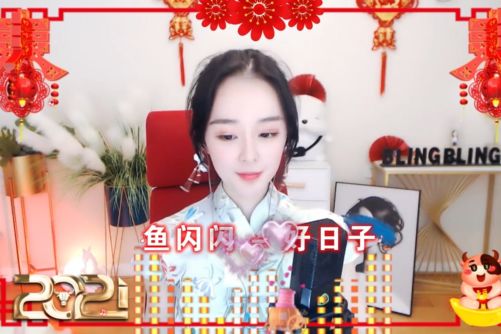 美女主播鱼闪闪演唱神曲《好日子》,喜气洋洋,牛年大吉