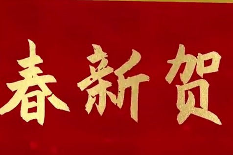 牛年就要快乐8中国福彩恭贺新春