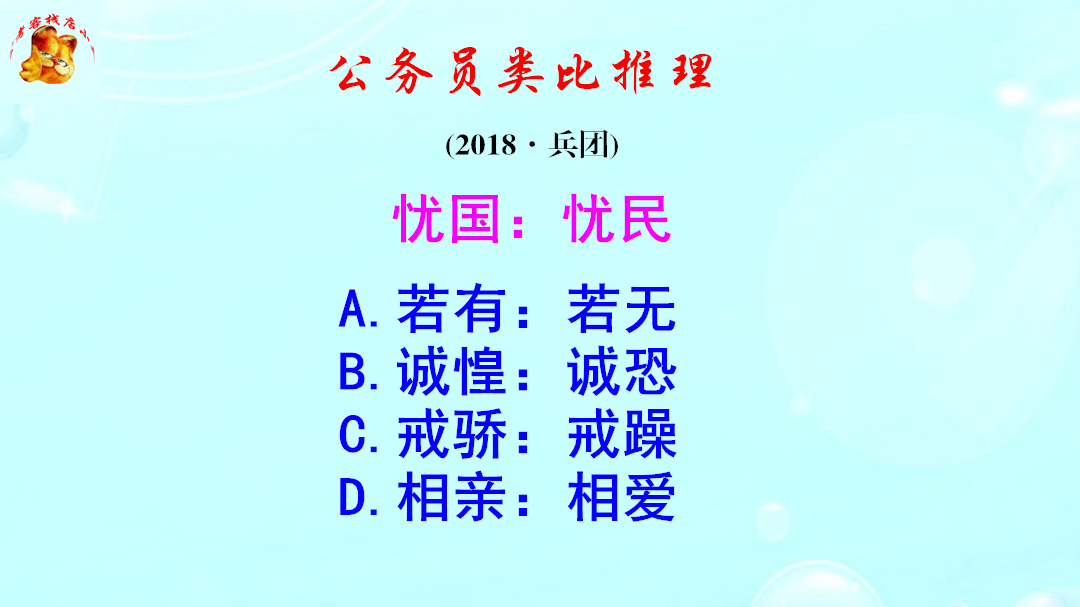 公务员类比推理，忧国忧民是什么短语？难倒了学霸