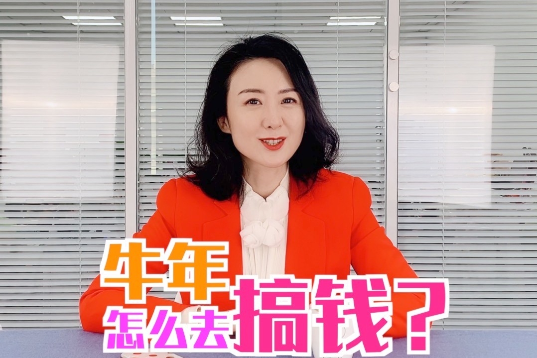 牛年怎么搞钱?秘籍来了