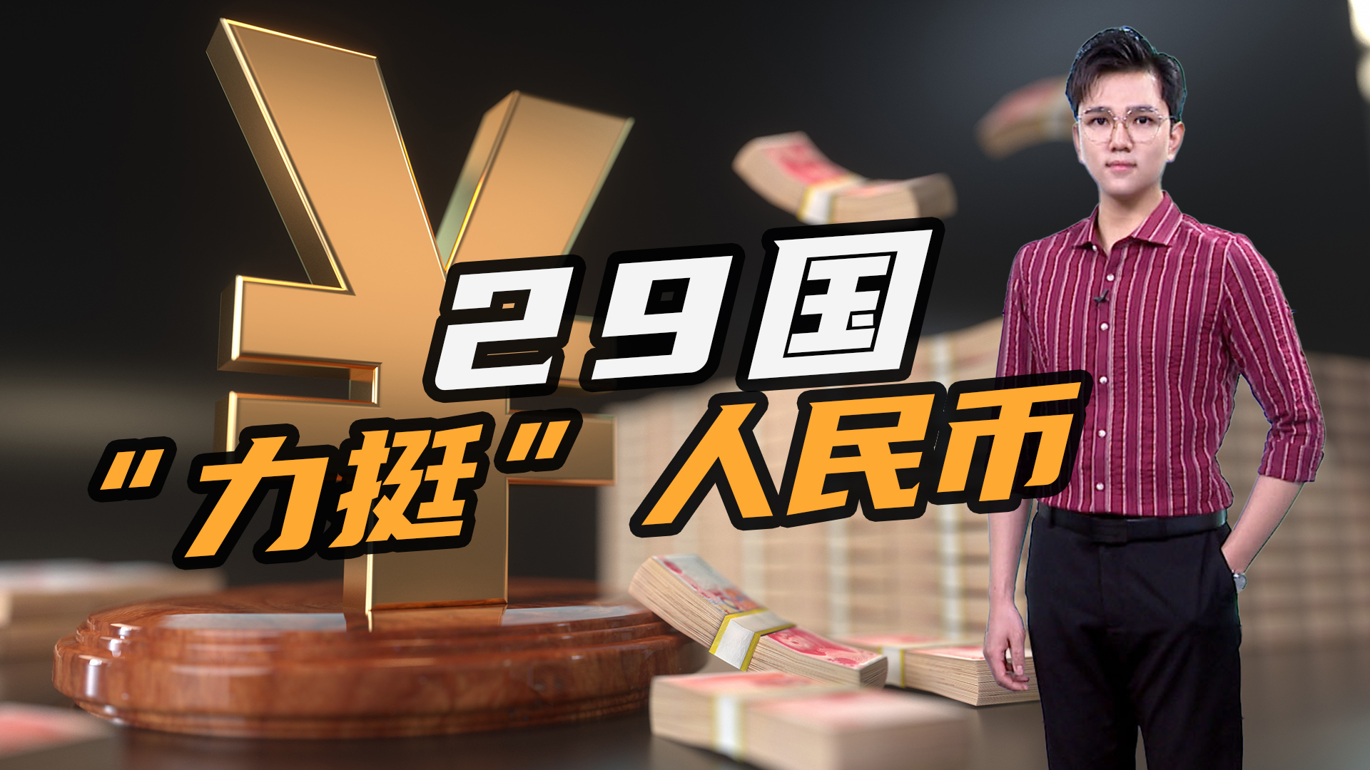 全球29国"力挺",数字人民币落地加速!欧洲银行对美元发出警告