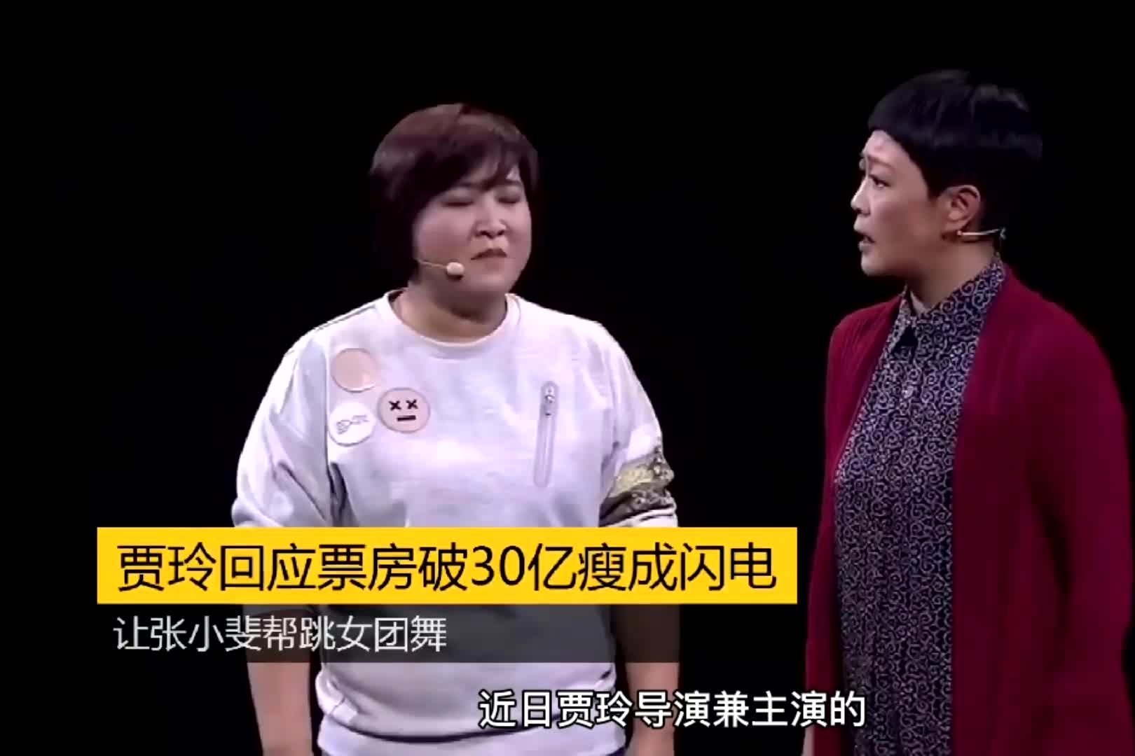 贾玲回应票房破30亿瘦成闪电让张小斐帮跳女团舞