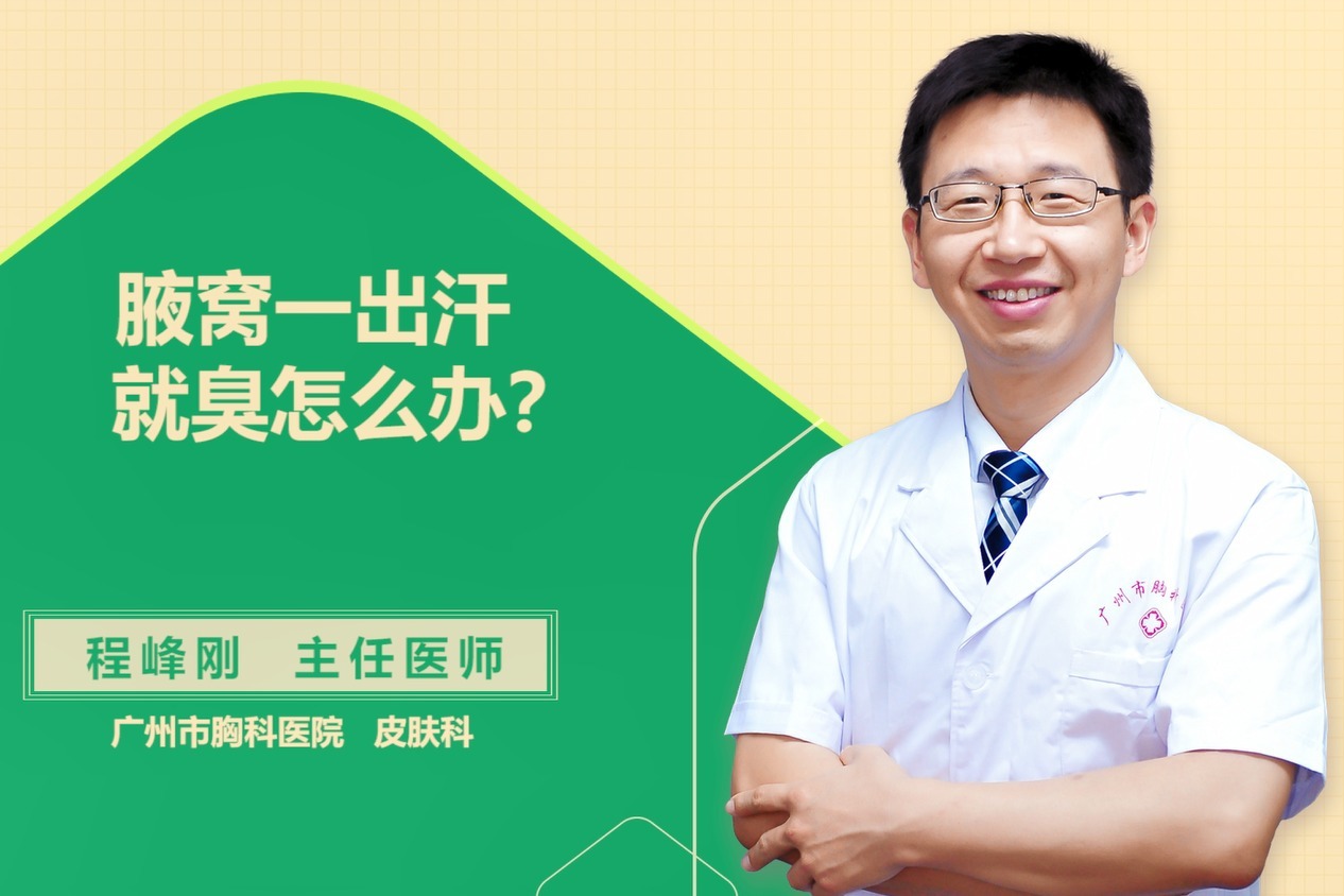 【企鹅杏仁健康科普】腋窝一出汗就臭怎么办?