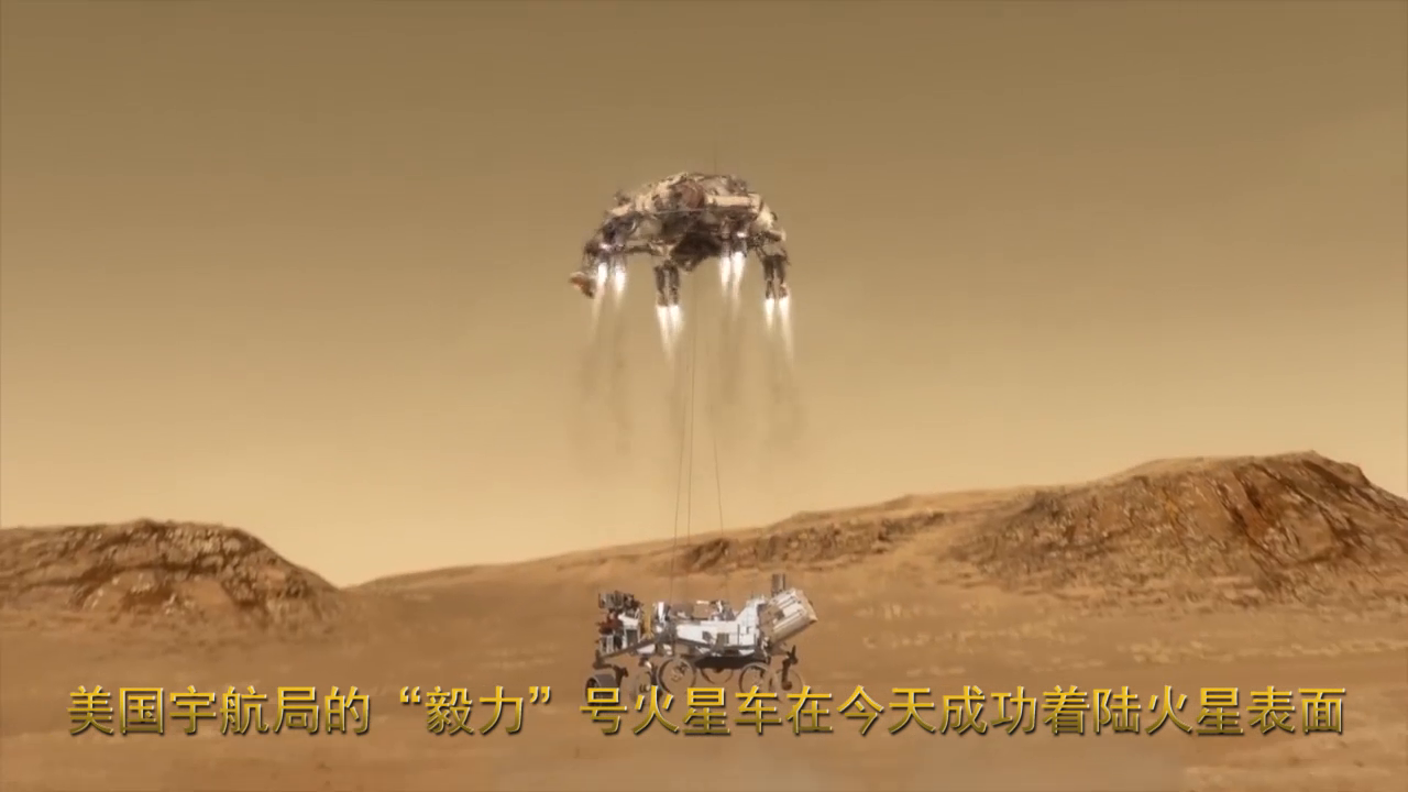 美国宇航局的"毅力"号火星车在今天成功着陆火星表面