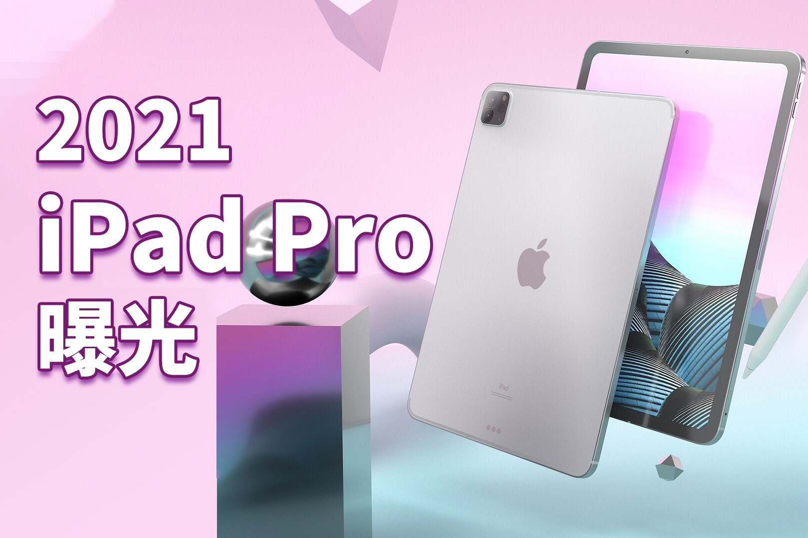 2021款ipad pro曝光:a14x芯片,支持5g