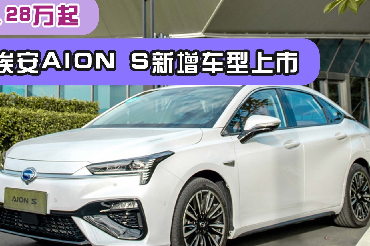 广汽埃安aion s新增车型上市,售17.28万起