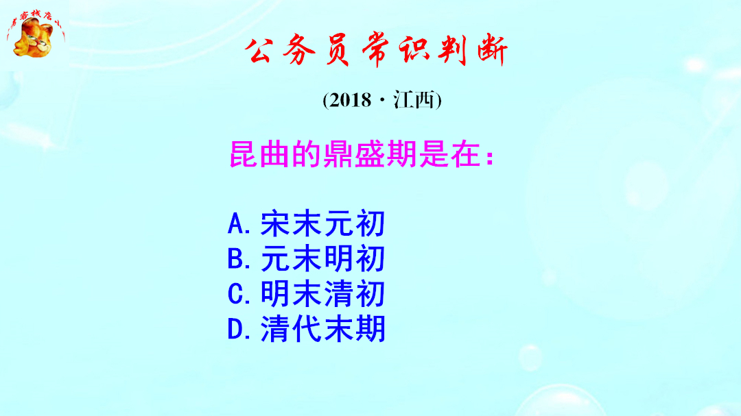 公务员常识判断，昆曲的鼎盛期是什么时期？难倒了考生