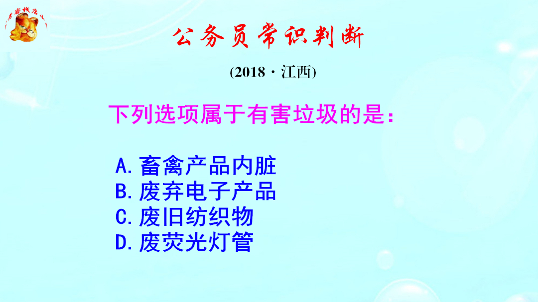 公务员常识判断，废荧光灯管是有害垃圾吗？长见识啦