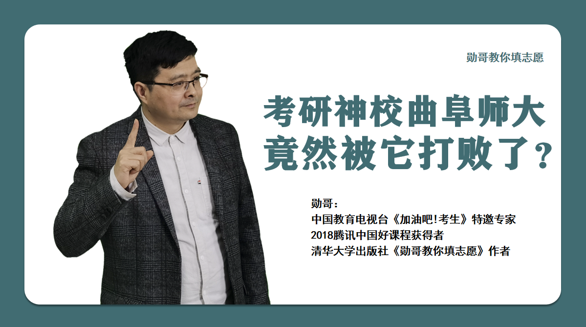 考研神校曲阜师大，考研率竟输给一所普通大学？最强分析来了！