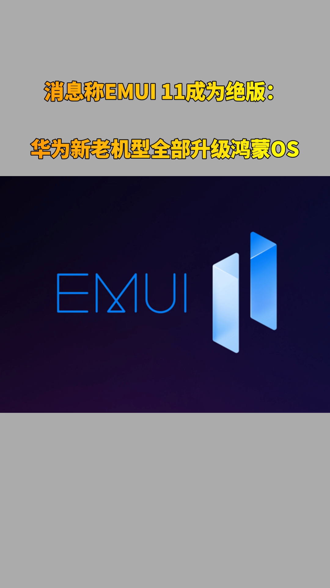 消息称emui 11成为绝版:华为新老机型全部升级鸿蒙os