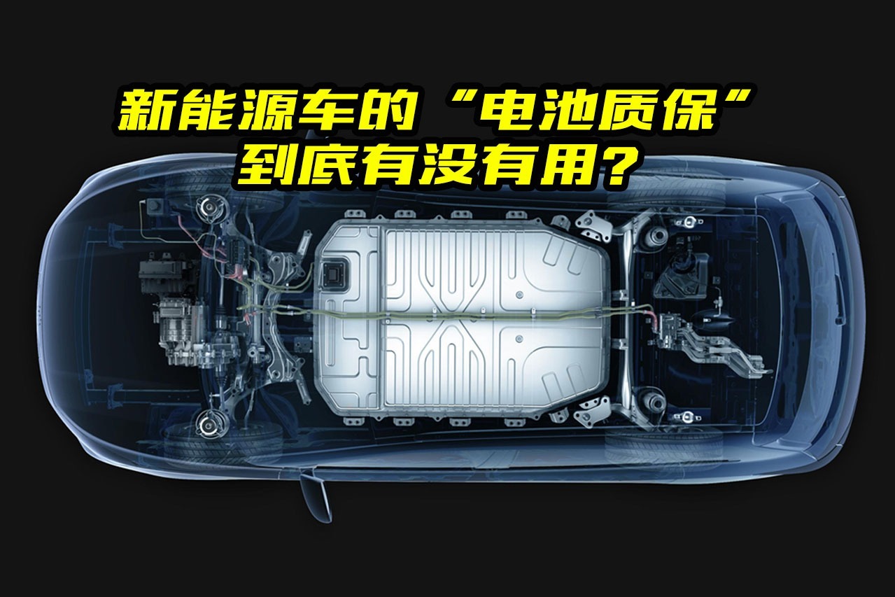 新能源车的电池质保到底有没有用里面有猫腻吗有人说了大实话