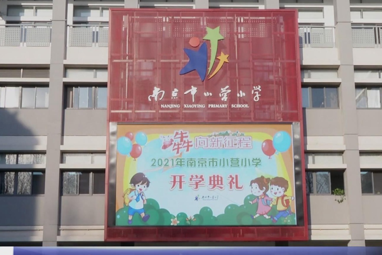 动态丨南京市小营小学:2021年开学典礼