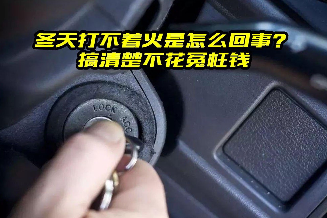 汽车打不着火是怎么回事一次给你说清楚搞明白不花冤枉钱