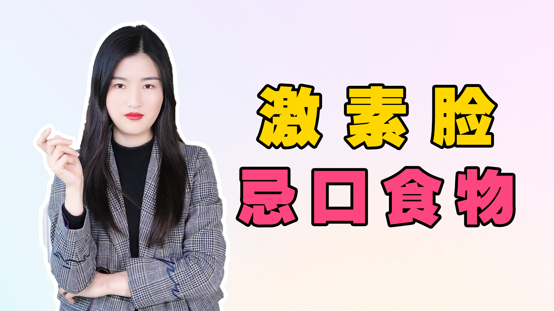 激素脸需要忌口的有哪些食物，激素脸要忌口哪些食物？